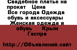 Свадебное платье на прокат › Цена ­ 20 000 - Все города Одежда, обувь и аксессуары » Женская одежда и обувь   . Крым,Гаспра